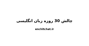 چالش یادگیری زبان انگلیسی