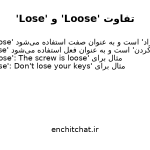 استفاده صحیح از loose و lose