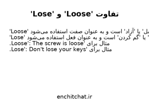 استفاده صحیح از loose و lose
